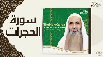 الشيخ احمد الحواشي - سورة الحجرات