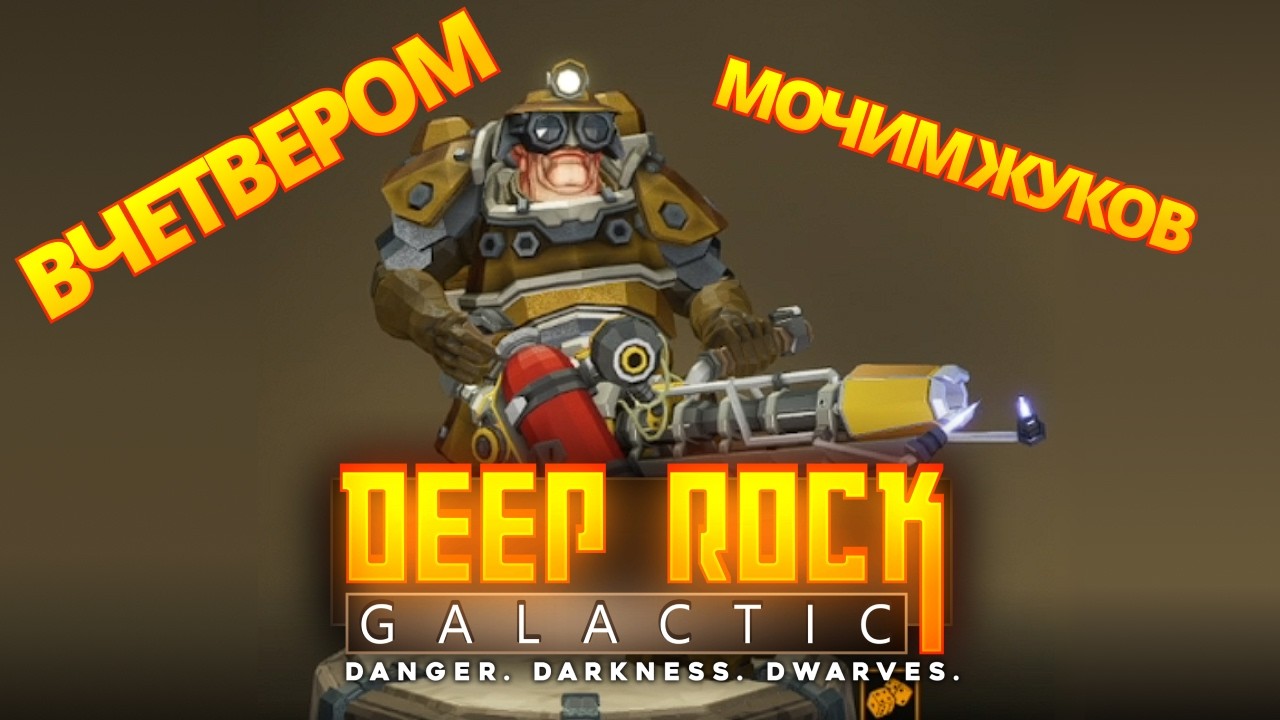 ⛏️🪨 Deep Rock Galactic #4 | Кооп-стрим: теперь нас четверо! 👾