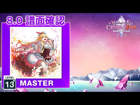 ♡chan☆様ご確認♡ 配信停止) (8.0) Kadenz [MASTER 13+] (譜面確認) [CHUNITHM