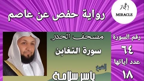 سورة التغابن ، مصحف الحدر للقارئ الشيخ ياسر سلامة   Surah at Taghabun  #Surah_At_Tagabun