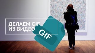 Как сделать gif-анимацию из видео? Как сделать gif-анимацию из видео?