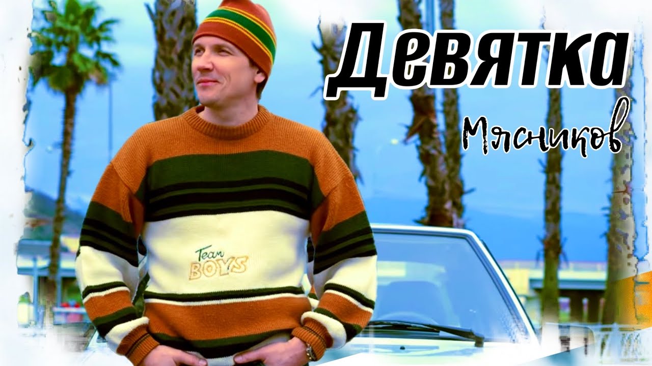 Watch Крутая песня!! Девятка!!! Мясников. on YouTube Watch Крутая песня!! Девятка!!! Мясников. on YouTube