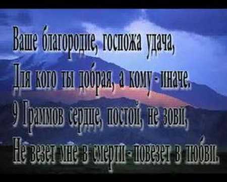 Ваше благоpодие (lyrics)