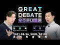 [강연] GREAT DEBATE(우주론 대토론) - 암흑에너지는 존재하는가? 박창범 vs 이영욱