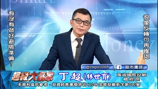 20200611 1830 丁超 超級大贏家