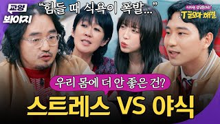 ＂ 야식을 안 먹으면 스트레스 받아요 ＂ 과학자들이 해결해주는 배고픔에 대한 궁금증💥｜T끌모아 해결｜JTBC 251224 방송