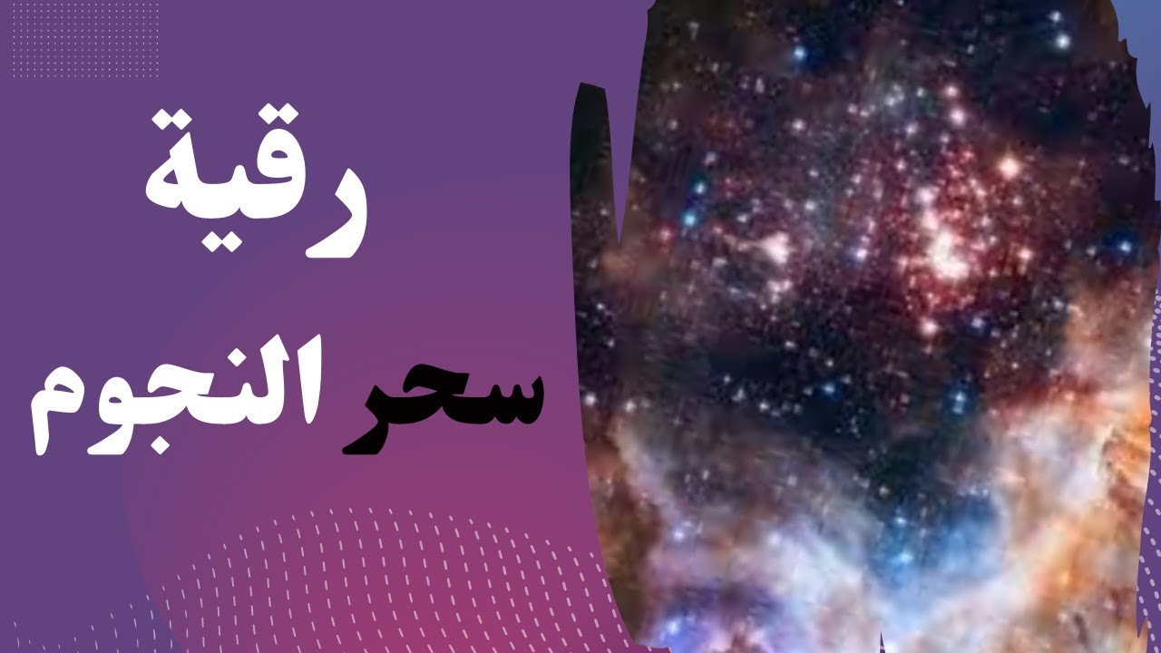 رقية سحر النجوم الفعالة بإذن الله