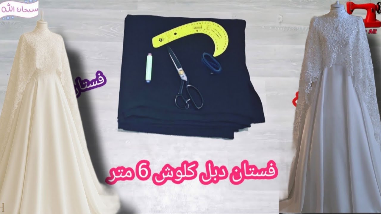 خياطة فستان كلوش دائرة كاملة فستان تحفة وينفع كتب كتاب  بطريقة بسيطة 