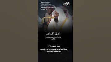 #عبدالرحمن_السديس ( كلًا نمد هؤلاء وهؤلاء من عطاء ربك ) سورة الإسراء ٢٠-٢٢ الشيخ د. عبدالرحمن السديس