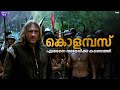 കൊളമ്പസ് അവിടെ കണ്ടത് എന്താണ് | 1492: Conquest of paradise Movie Explained | The Night Owl |Columbus