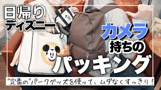 【2022冬 最新版】カメラ持ちのパッキング！防寒もこれで完璧！／トート&リュックの便利な使い方