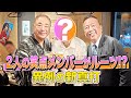 異例！２人の笑点メンバーをルーツに持つ新真打