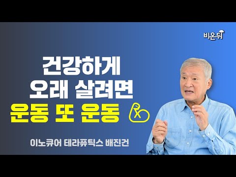 건강하게 오래 살려면 운동 또 운동 / 이노큐어 <strong>테라퓨틱스</strong> 배진건