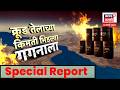Crude Oil Price | इराण-इस्रायल युद्धामुळे कच्चे तेल महागणार? | 4K Video | N18G