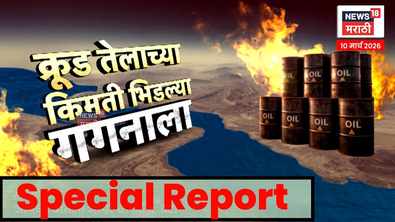 Crude Oil Price | इराण-इस्रायल युद्धामुळे कच्चे तेल महागणार? | 4K Video | N18G