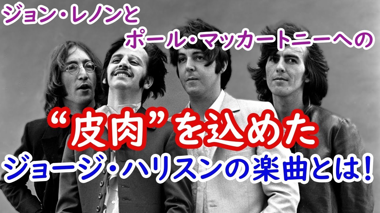 ジョンとポールへの“皮肉”を込めたジョージ・ハリスンの楽曲とは
