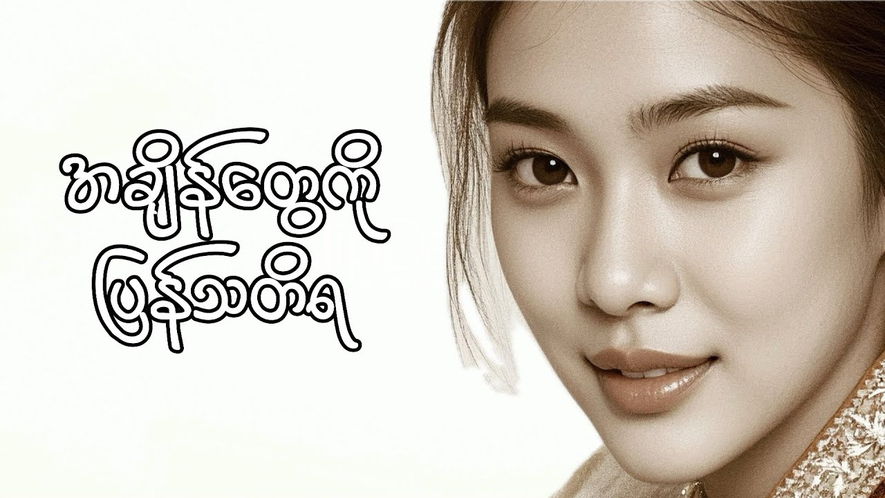 အချိန်တွေကိုပြန်သတိရ 🎵 သံစဉ် AI 🎸 စကားလုံး KH