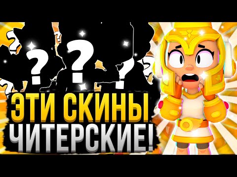 С Этими Скинами Легче Играть! Читерские Скины В Бравл Старс, Которые Нужно Купить