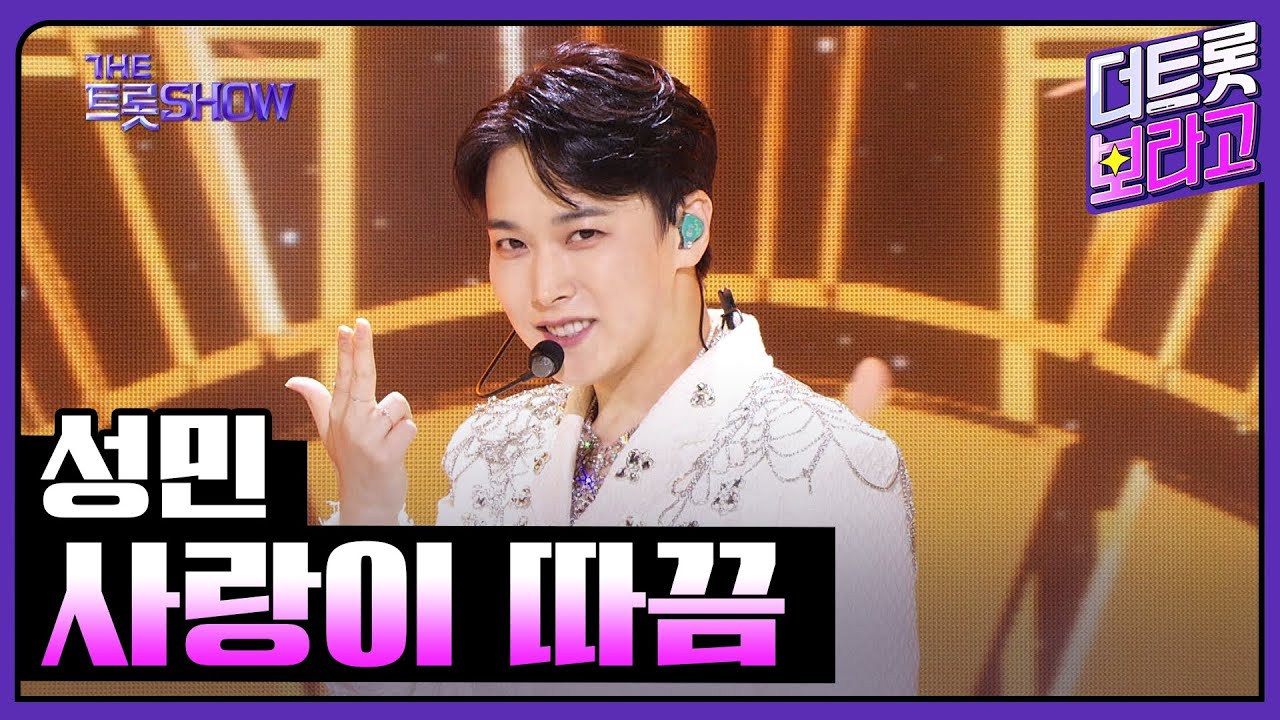 성민, 사랑이 따끔 | 더 트롯쇼 230703