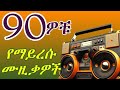 ቆየት ያሉ ምርጥ የ90ዎቹ ሙዚቃዎች ስብስብ 90s Old Ethiopian Music Collection Mix 2025