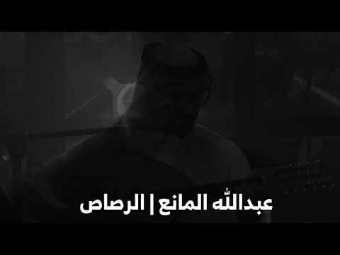 عبدالله المانع الرصاص جلسات عود سعيد 2020