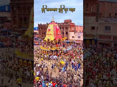 भगवान जगन्नाथ रथ यात्रा #jagnnathpuri #rathyatra #jagnnath #rathyatra2026 #shorts #shortvideo