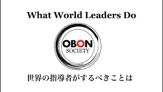 What World Leaders Do: 世界の指導者がするべきことは