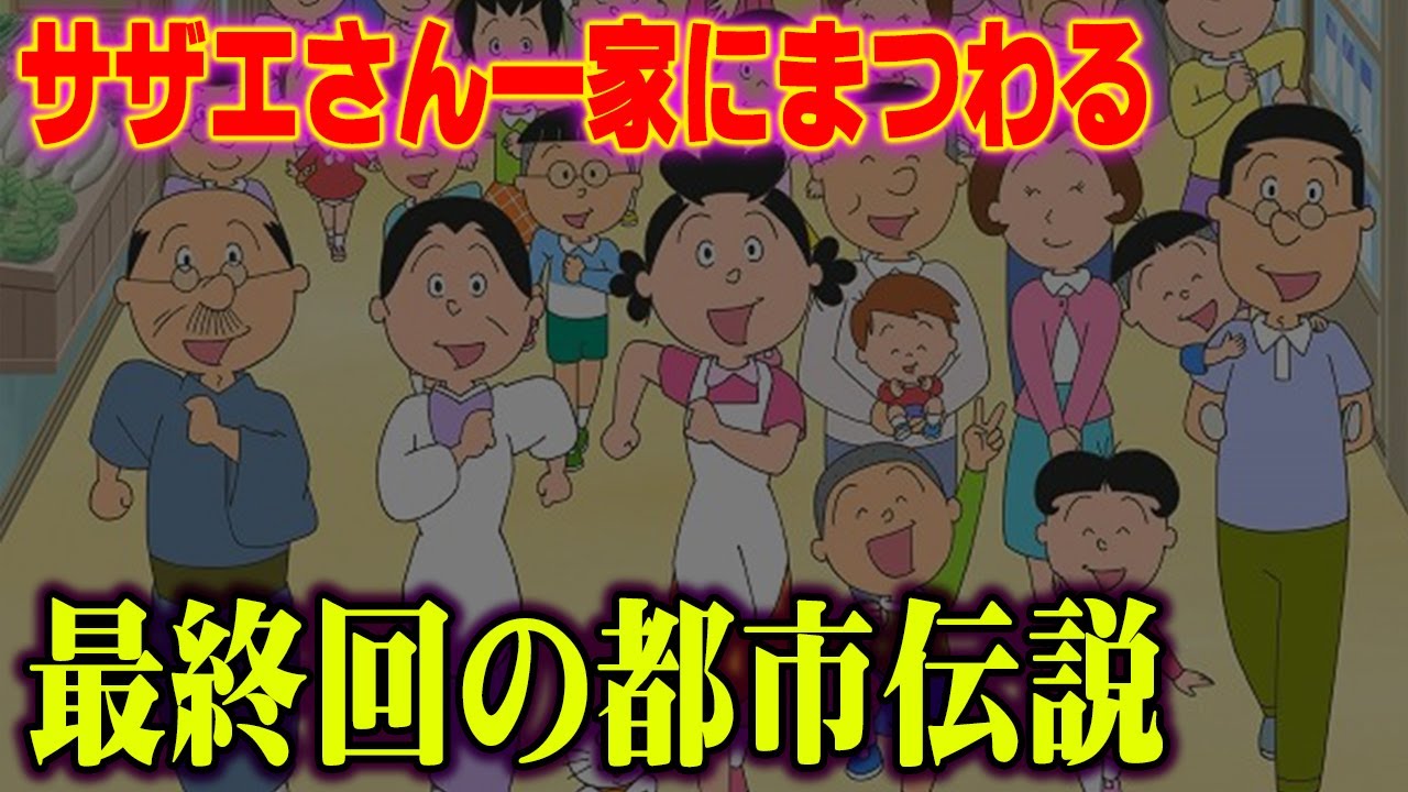 サザエさんはすでに死んでいた 最終回の噂4選が怖すぎる サザエさん 都市伝説 Youtube