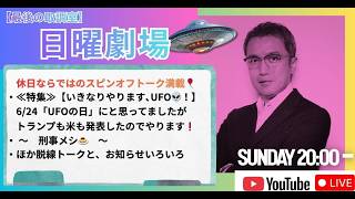 【20：00〜日曜劇場】元刑事が解説『いきなりやります、UFO🛸』6/24「UFOの日」にと思ってましたが、トランプも米も発表したのでやります❗／刑事メシ
