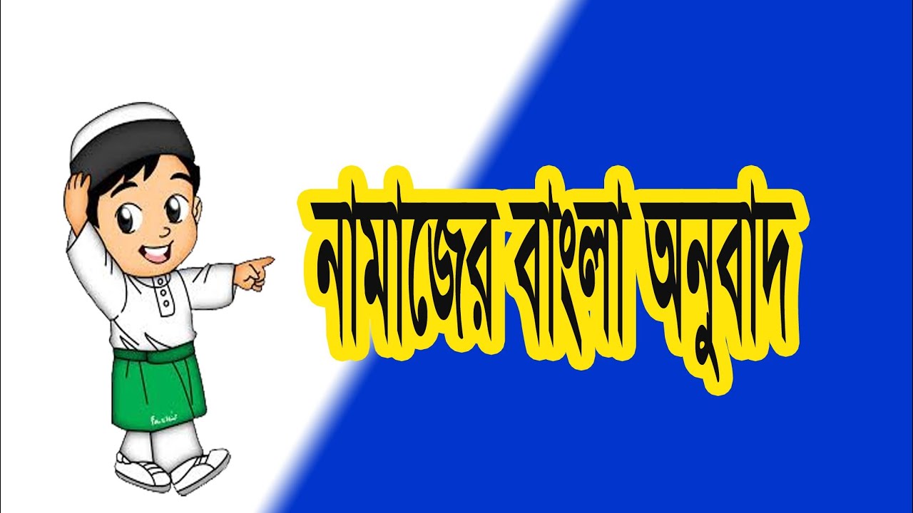  Salat Bangla Meaning YouTube