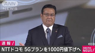 NTTドコモが5Gプランを1000円値下げへ　他社対応は(2020年12月18日)