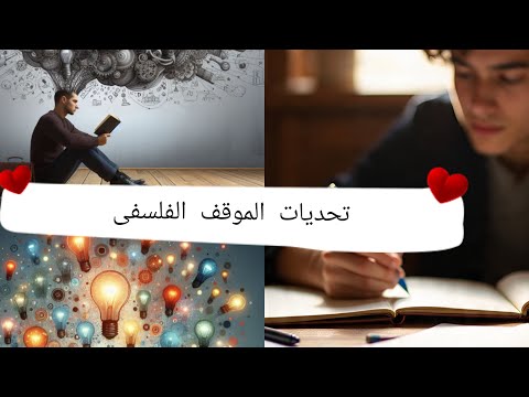 14 تحديات الموقف الفلسفى انا بحب الفلسفة 