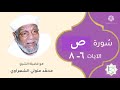 سورة ص الآيات 6 8 تفسير الشيخ الشعراوي قليل دائم خير