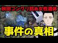 秋田コンクリート詰め女性遺体事件】事件が分かってきたのでお話します。