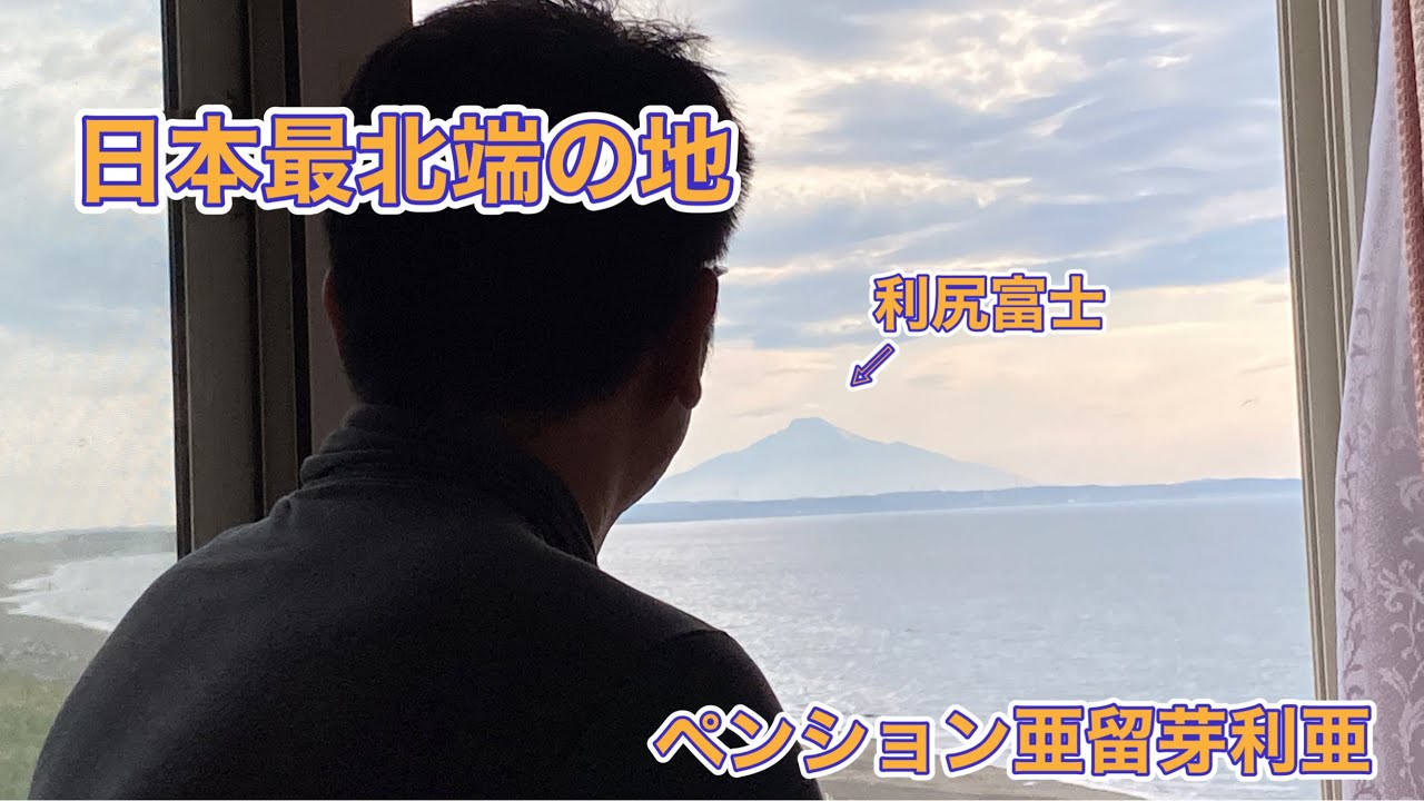 わんこと最北端　道北稚内　宗谷岬とペンション亜留芽利亜