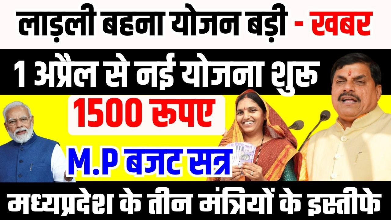 लाड़ली बहना योजना पर बड़ी खबर! | 1 अप्रैल से नई योजना शुरू | MP बजट सत्र में बड़ा ऐलान #mpnews