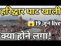 हरिद्वार खाली हुआ 19 जून live || आने वाले सावधान || haridwar latest video || har ki Pauri haridw