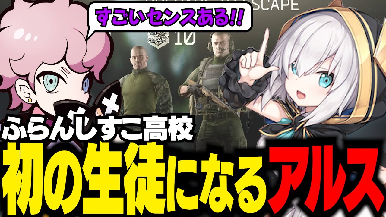 【 タルコフ 】タルコフ1日目からアルスの才能を感じるシスコ【 アルス・アルマル / ふらんしすこ / Escape from Tarkov / 切り抜き 】