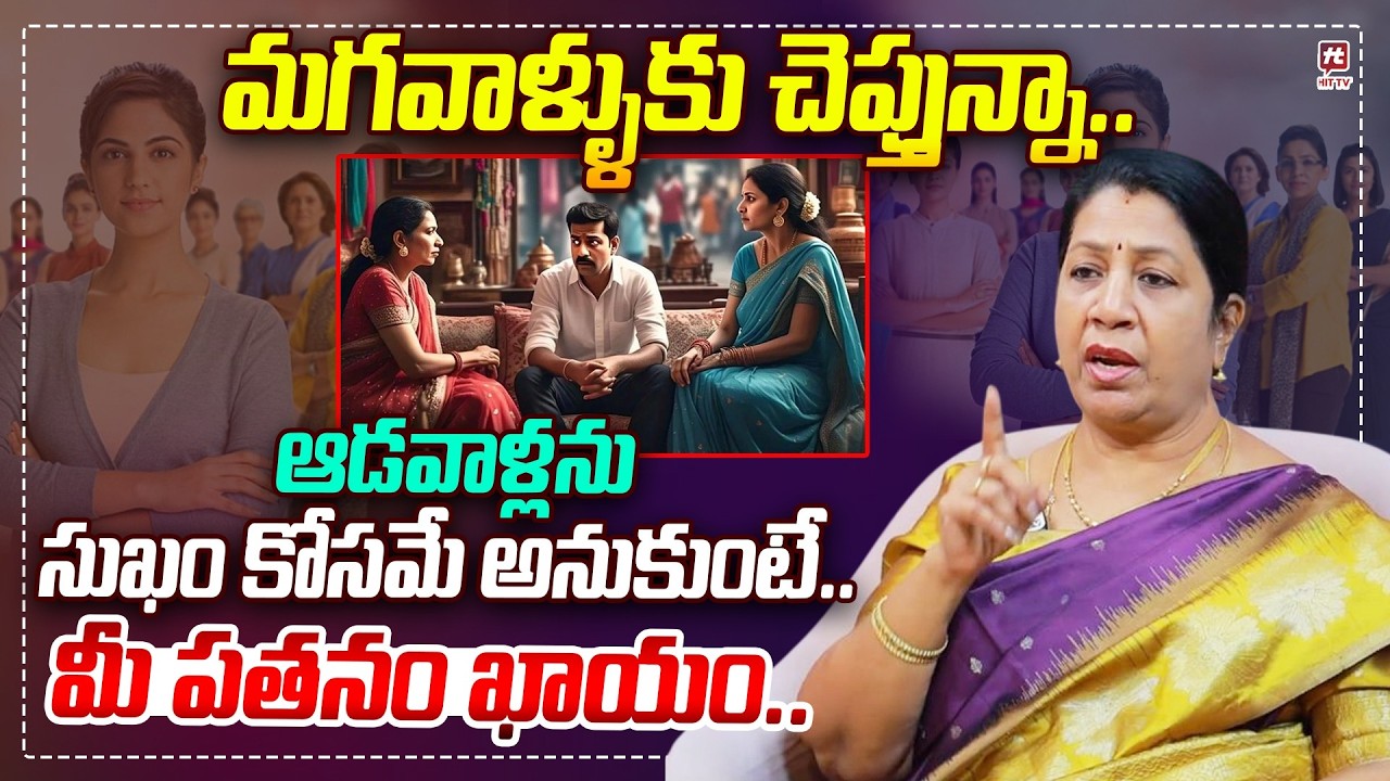 ఆడవాళ్లను సుఖం కోసమే అనుకుంటే..మీ పతనం ఖాయం..| Rajini Ramana Speech #hittvmedia