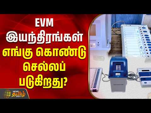 EVM இயந்திரங்கள் எங்கு கொண்டு செல்லப்படுகிறது? | By Election Updates