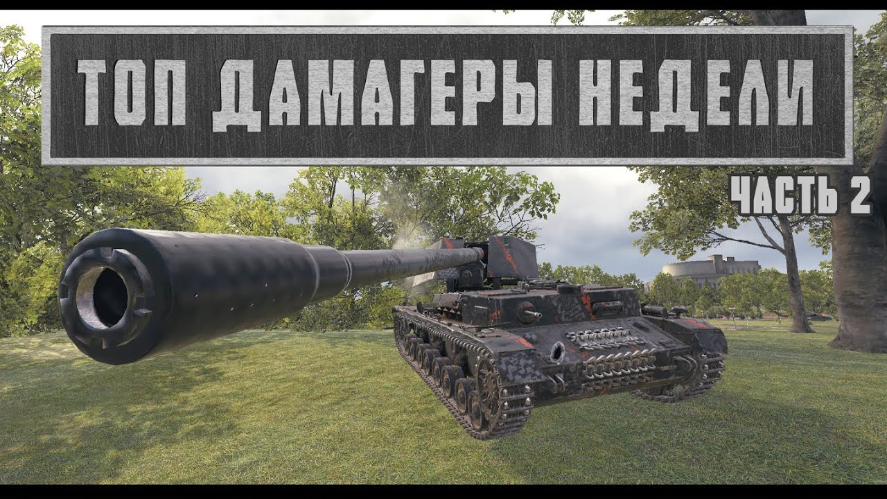 ТОП ДАМАГЕРЫ НЕДЕЛИ №2 world of tanks WOT TOP  top damagers of the week 本周的顶级 damagers