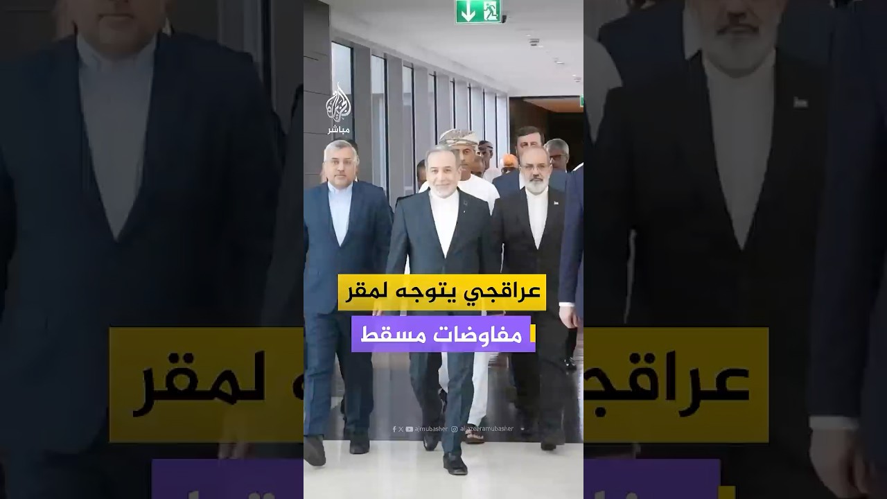 عراقجي والوفد الإيراني المفاوض يتوجهون إلى مقر المفاوضات في مسقط