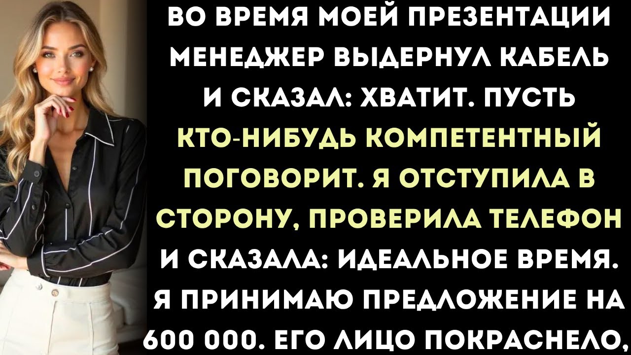 мой менеджер выдернул кабель во время моей презентации, назвав меня некомпетентным, а потом позвонил