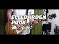 ELLEGARDEN 「Punk」(歌詞、和訳付き)【ギター】【弾いてみた】