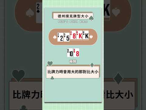 連老手都會看錯！德州撲克牌型大小比較｜撲克新手村 Ep. 3（下）