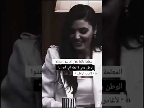 معلمة دوما تقول عاليا أن تقعد 