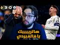 فالفيردي مين وين طلعت بهاتريك ردة فعل مباشرة مباراة ريال مدريد و السيتي 3 0 فالفيردي مين وين طلعت بهاتريك ردة فعل مباشرة مباراة ريال مدريد و السيتي 3 0