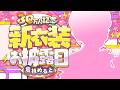 【 #倉持めると新衣装 】めちゃ激かわ新衣装お披露目♡＆歌って踊ってみた同時視聴!!💘🌟【倉持めると/にじさんじ】