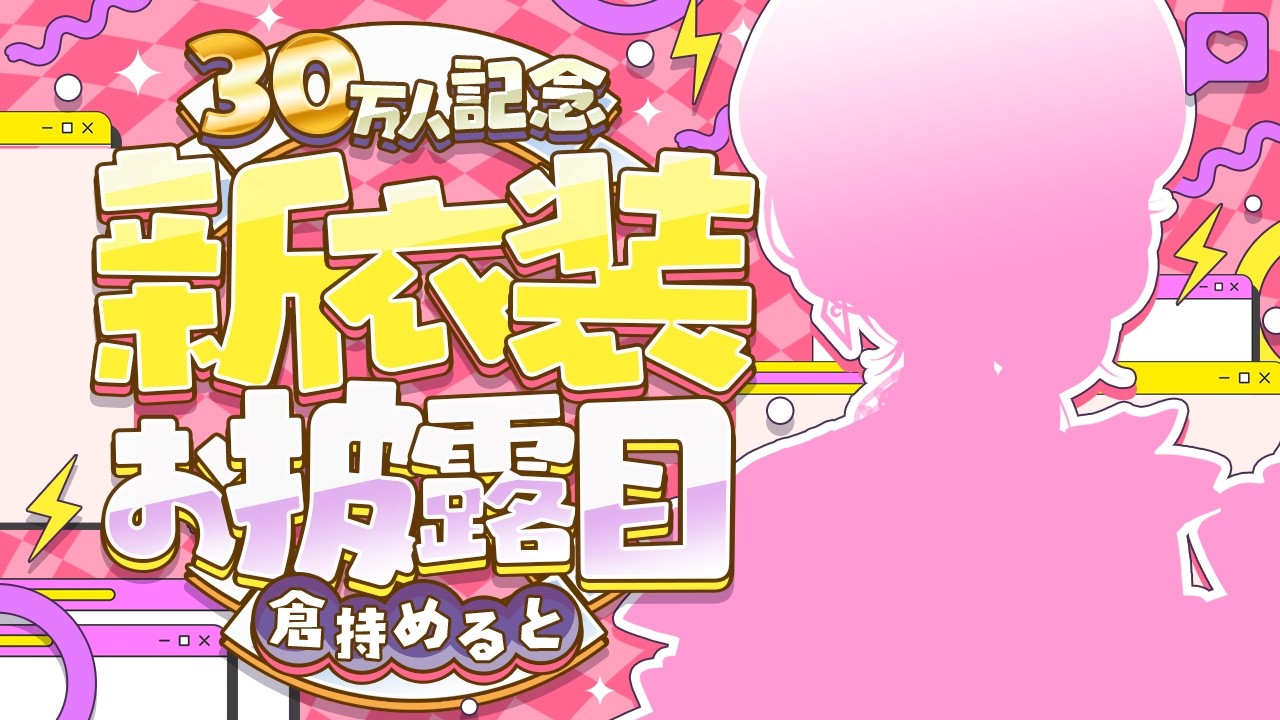 【 #倉持めると新衣装 】めちゃ激かわ新衣装お披露目♡＆歌って踊ってみた同時視聴!!💘🌟【倉持めると/にじさんじ】