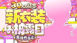 【 #倉持めると新衣装 】めちゃ激かわ新衣装お披露目♡＆歌って踊ってみた同時視聴!!💘🌟【倉持めると/にじさんじ】
